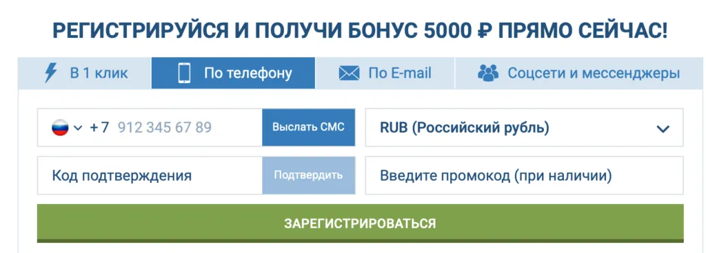 Регистрация 1xBet по телефону